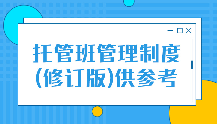 托管班管理制度(修订版）供参考