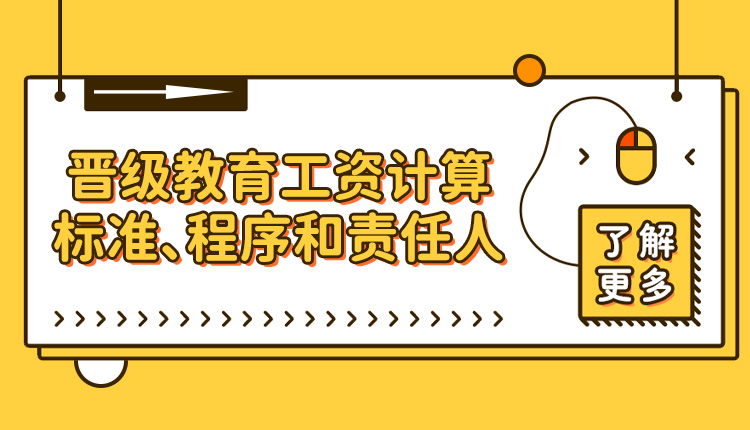 晋级教育工资计算标准、程序和责任人