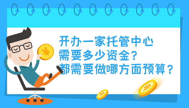 开办一家托管中心需要多少资金？都需要做哪方面预算