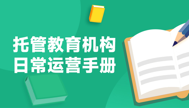 托管教育机构日常运营手册