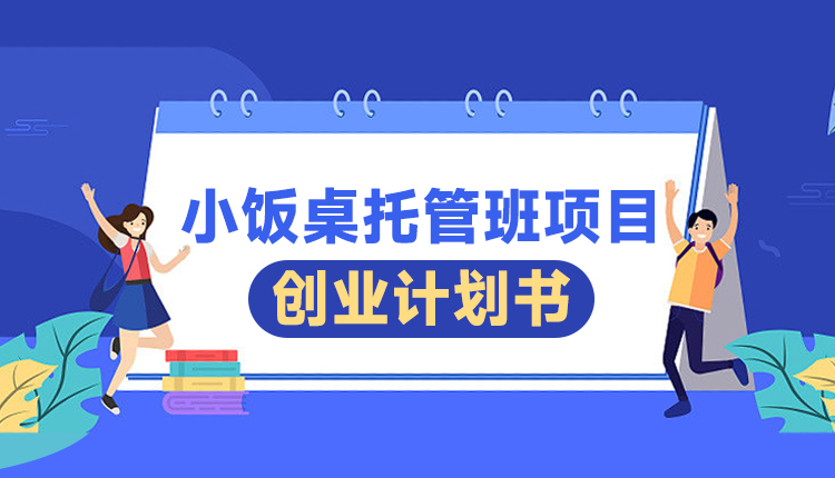 小饭桌托管班项目创业计划书