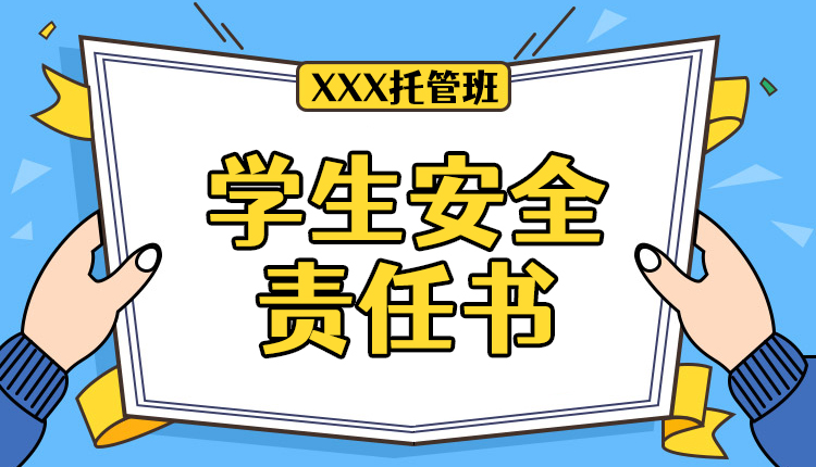 XX教育学生安全责任书