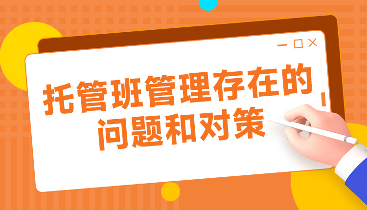 托管班管理存在的问题和对策