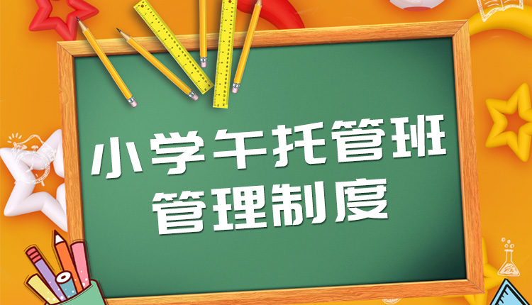 小学午托班管理制度