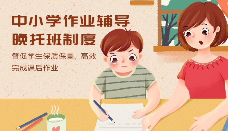 中小学作业辅导晚托班制度