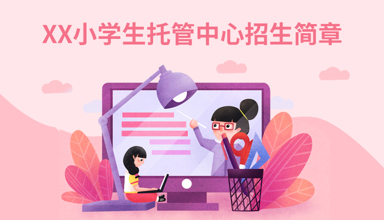 XX小学生托管中心招生简章