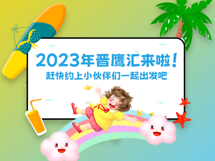 2023年晋鹰汇来啦！赶快约上小伙伴们一起出发吧