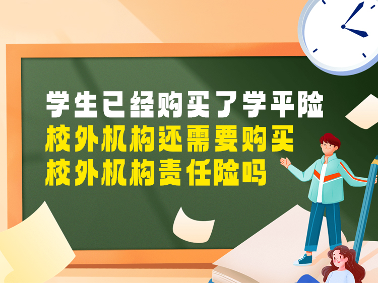 学生已经购买了学平险，校外机构还需要购买校外机构责任险吗