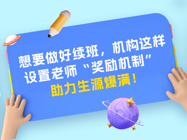 想要做好续班，机构这样设置老师“奖励机制”助力生源爆满