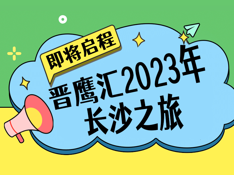 晋鹰汇2023年长沙之旅即将启程，这些你还不知道吗