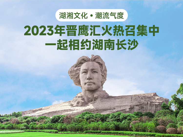 2023年晋鹰汇火热召集中，一起相约湖南长沙