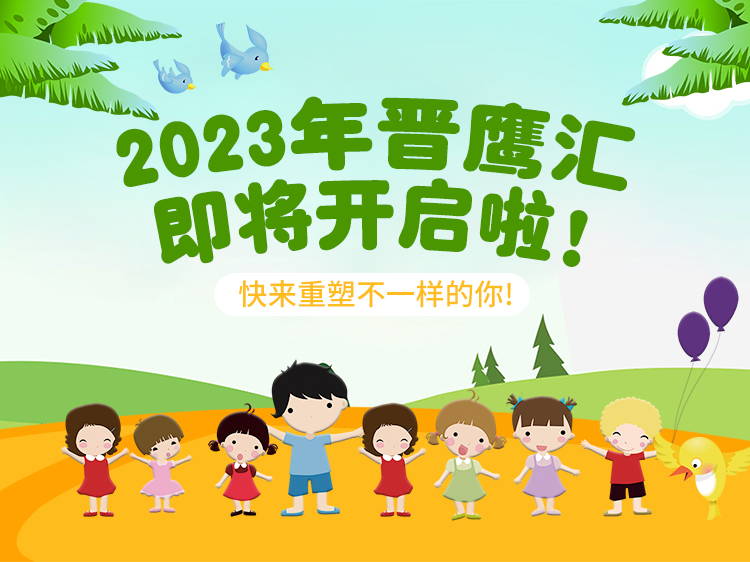 2023年晋鹰汇即将开启啦 ! 快来重塑不一样的你