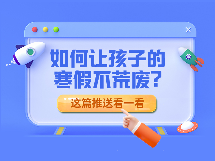 如何让孩子的寒假不荒废? 这篇推送看一看