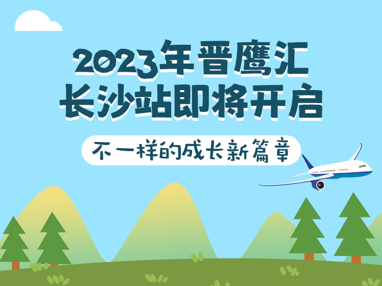 2023年晋鹰汇长沙站即将开启，不一样的成长新篇章