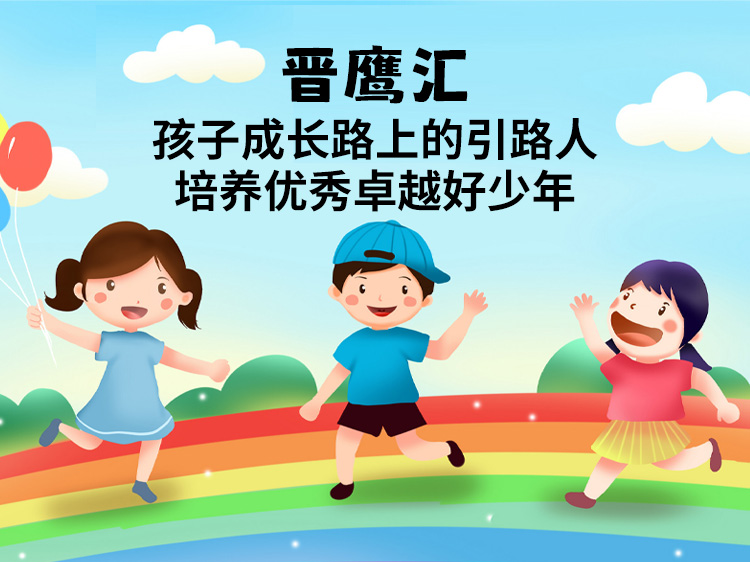 晋鹰汇 | 孩子成长路上的引路人，培养优秀卓越好少年