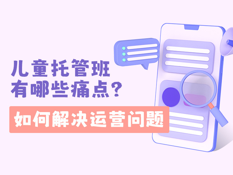 儿童托管班有哪些痛点？如何解决运营问题