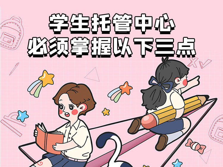 学生托管中心必须掌握以下三点