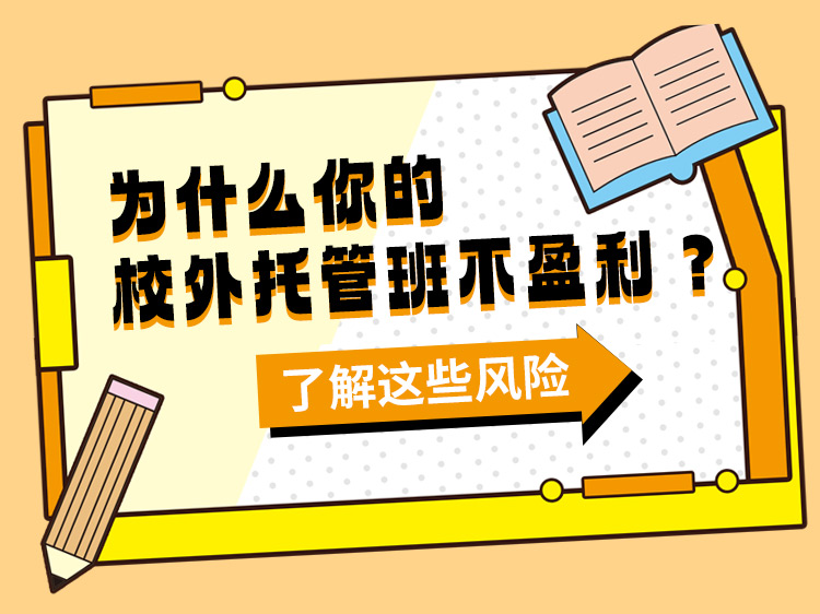 为什么你的校外托管班不盈利？了解这些风险