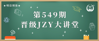 第549期JZY大讲堂为您带来：六月节日活动方案，让你的机构火红起来